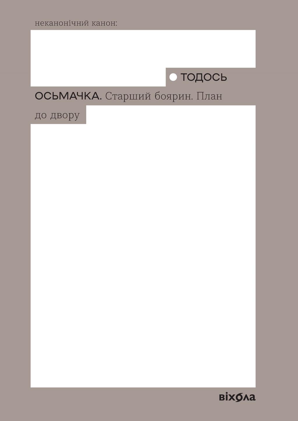 Обкладника "Старший боярин. План до двору" - 1 Фото Превью "Старший боярин. План до двору" - Фото №1