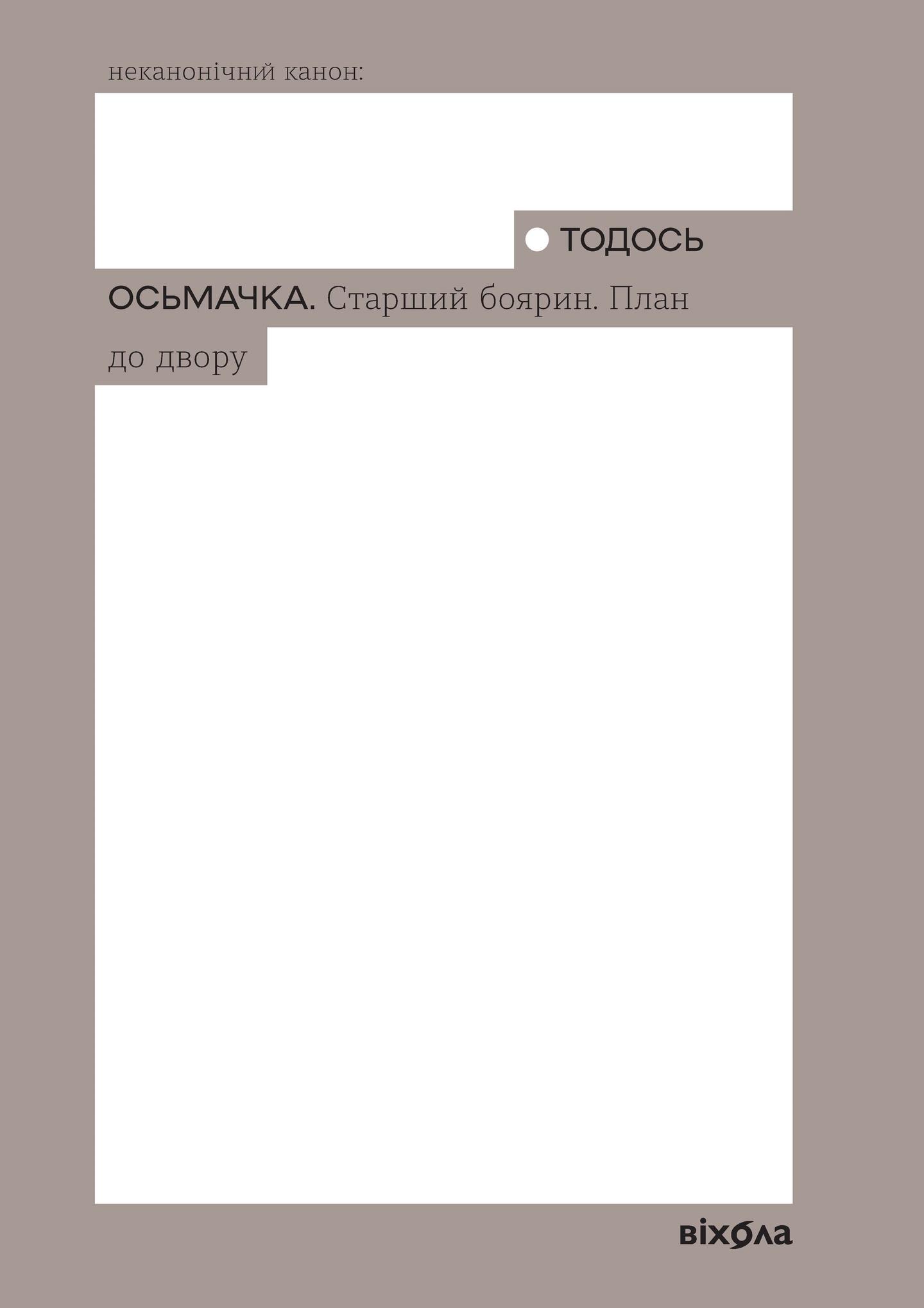 Старший боярин. План до двору