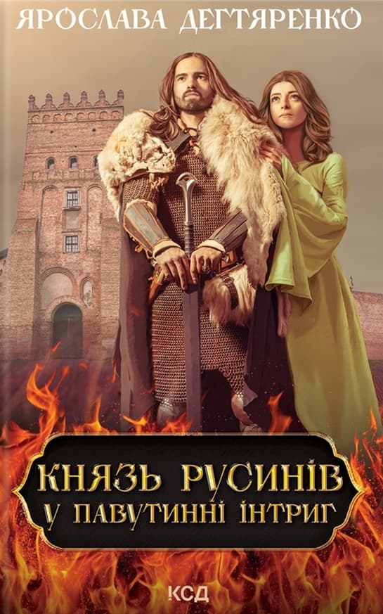 Князь русинів. У павутинні інтриг