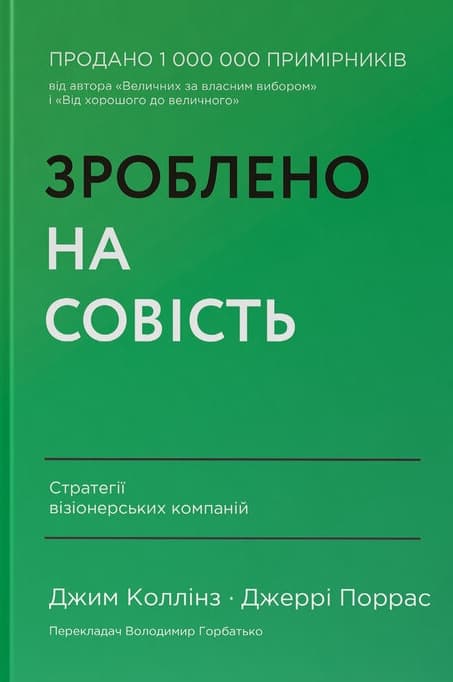 Обкладника "Зроблено на совість. Стратегії візіонерських компаній" - 1 Фото Превью "Зроблено на совість. Стратегії візіонерських компаній" - Фото №1