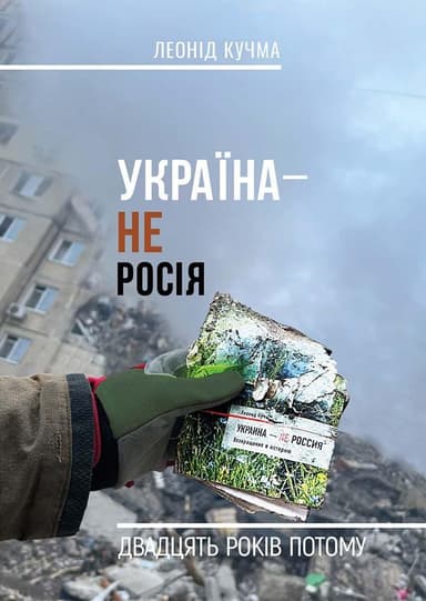 Україна - не Росія