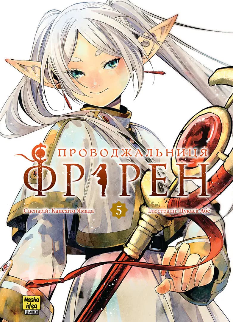 Проводжальниця Фрірен. Том 5. Колекційне видання