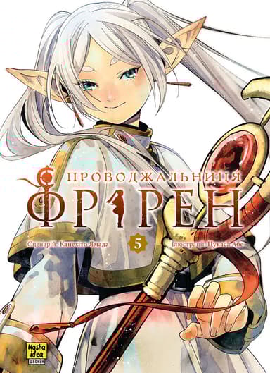 Проводжальниця Фрірен. Том 5. Колекційне видання