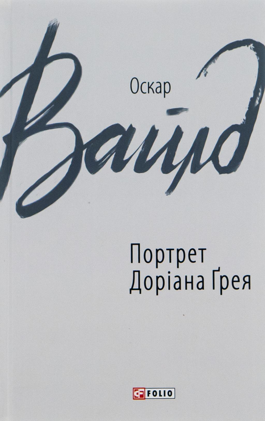 Обкладника "Портрет Доріана Ґрея" - 1 Фото Превью "Портрет Доріана Ґрея" - Фото №1