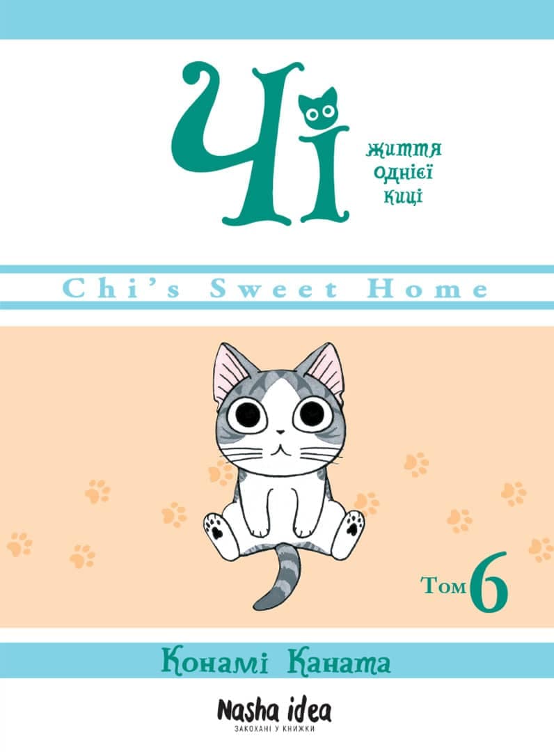 Чі. Життя однієї киці. Том 6