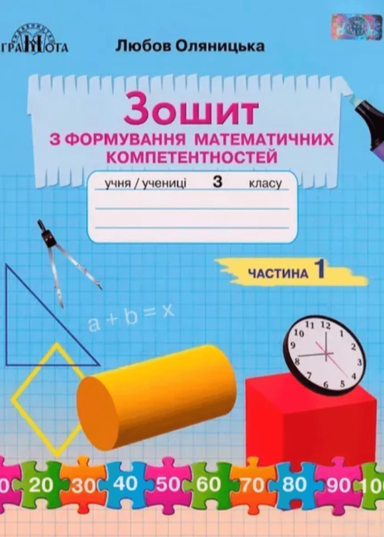 Обкладника "3 клас. Зошит з формування математичних компетентностей. Частина 1" - 1 Фото Превью "3 клас. Зошит з формування математичних компетентностей. Частина 1" - Фото №1