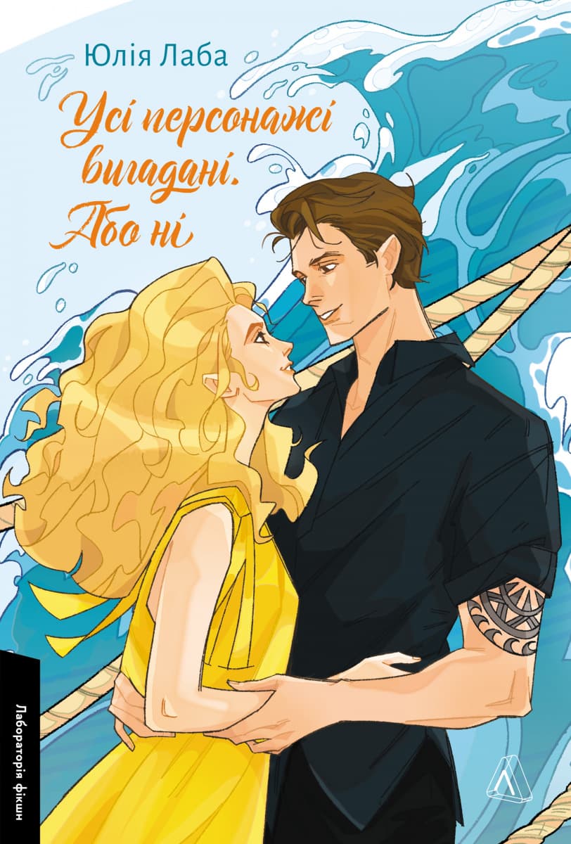 Усі персонажі вигадані. Або ні