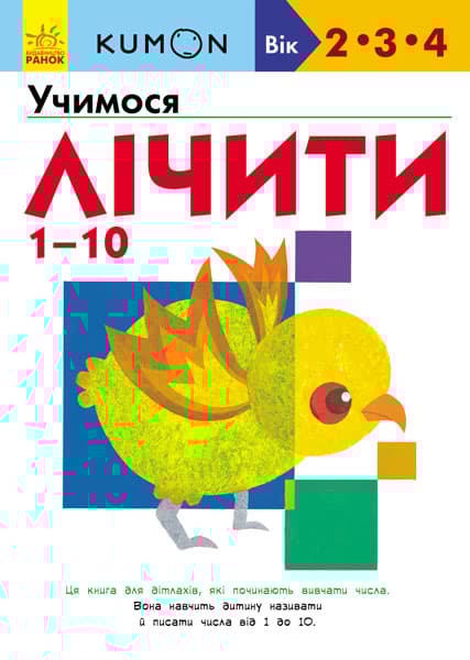 Обкладника "Учимо лічити від 1 до 10" - 1 Фото Превью "Учимо лічити від 1 до 10" - Фото №1