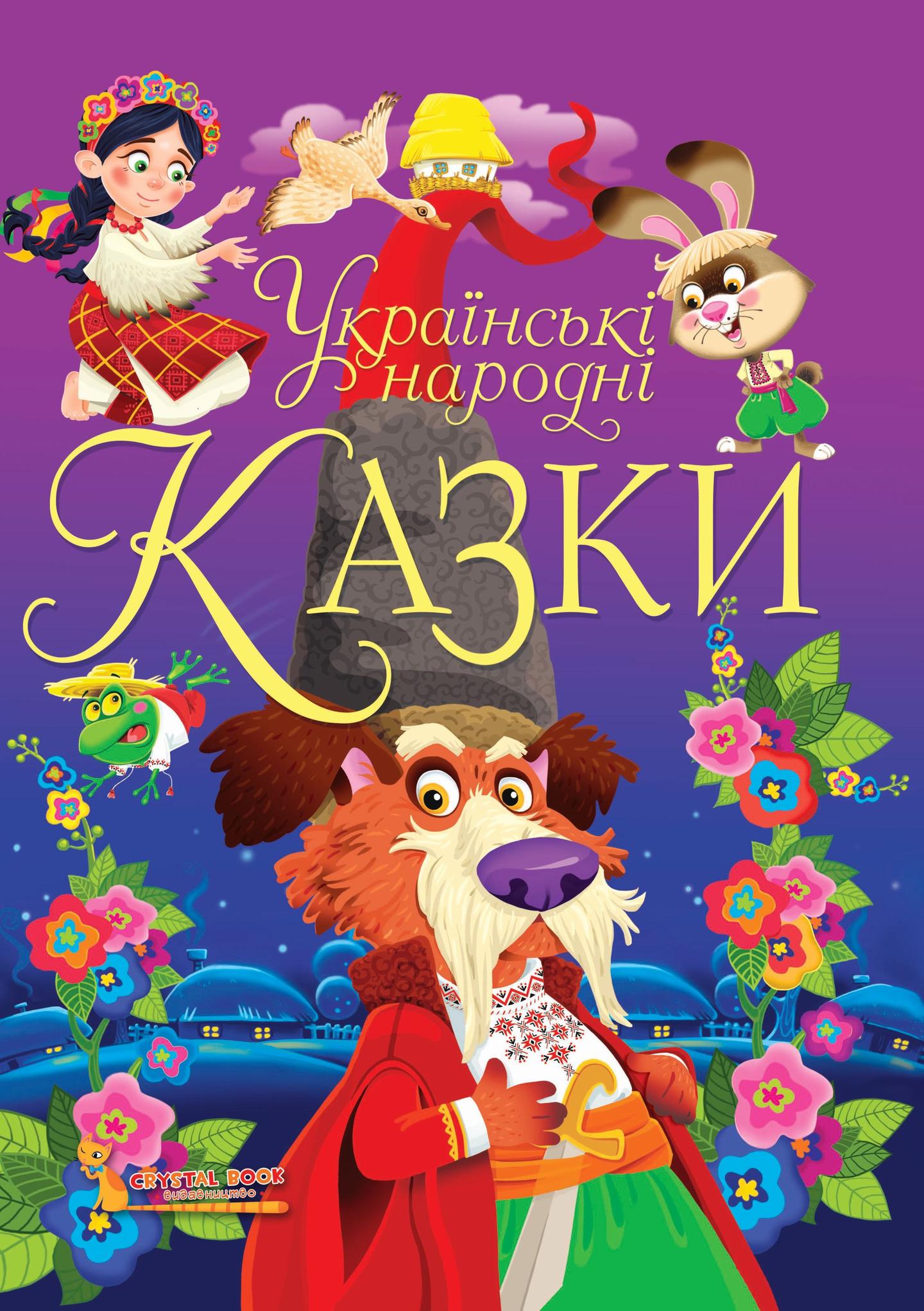 Українські народні казки. Ігри та завдання