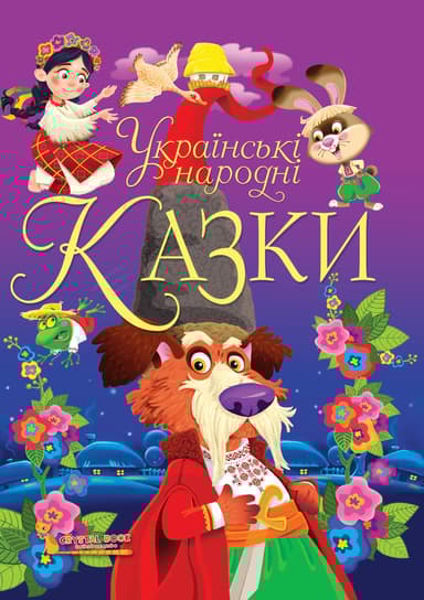 Українські народні казки. Ігри та завдання