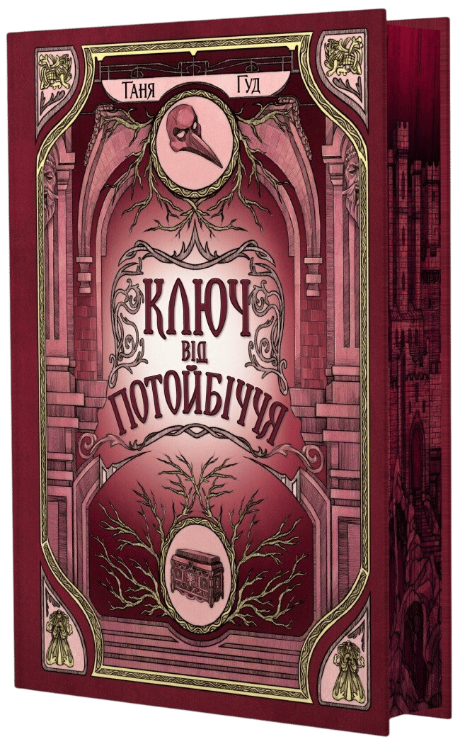 Ключ від Потойбіччя