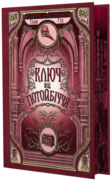 Ключ від Потойбіччя