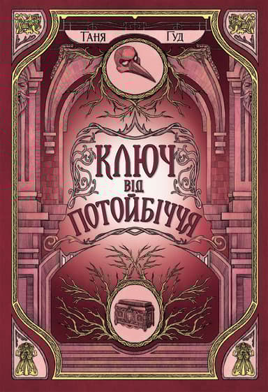 Ключ від Потойбіччя