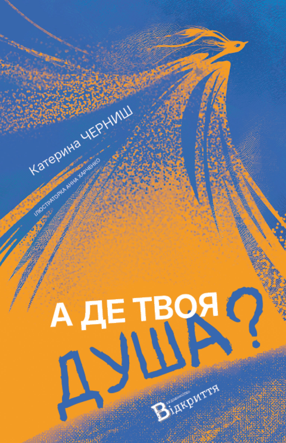 Обкладника "А де твоя душа?" - 1 Фото Превью "А де твоя душа?" - Фото №1
