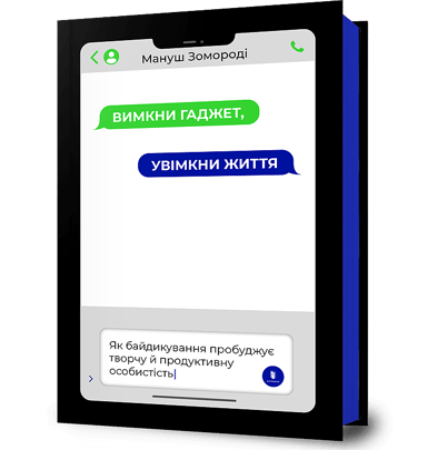 Вимкни гаджет. Увімкни життя
