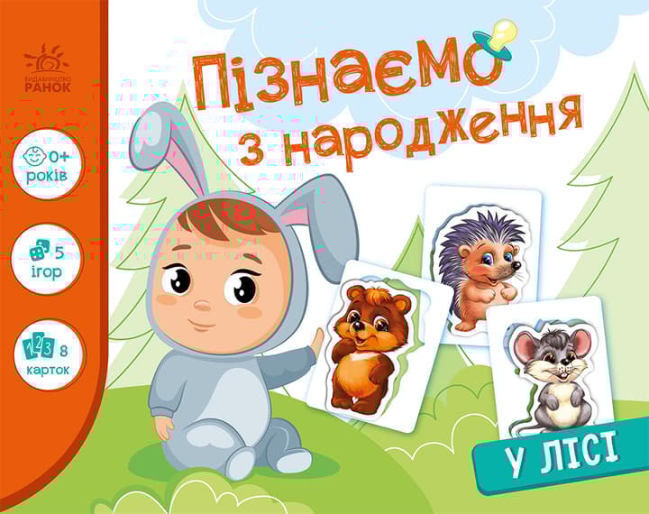 Пізнаємо з народження. У лісі
