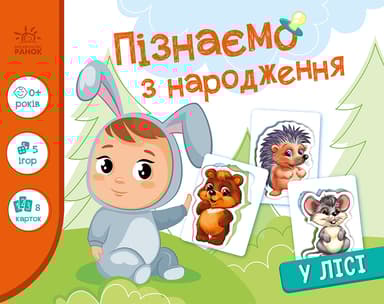 Пізнаємо з народження. У лісі