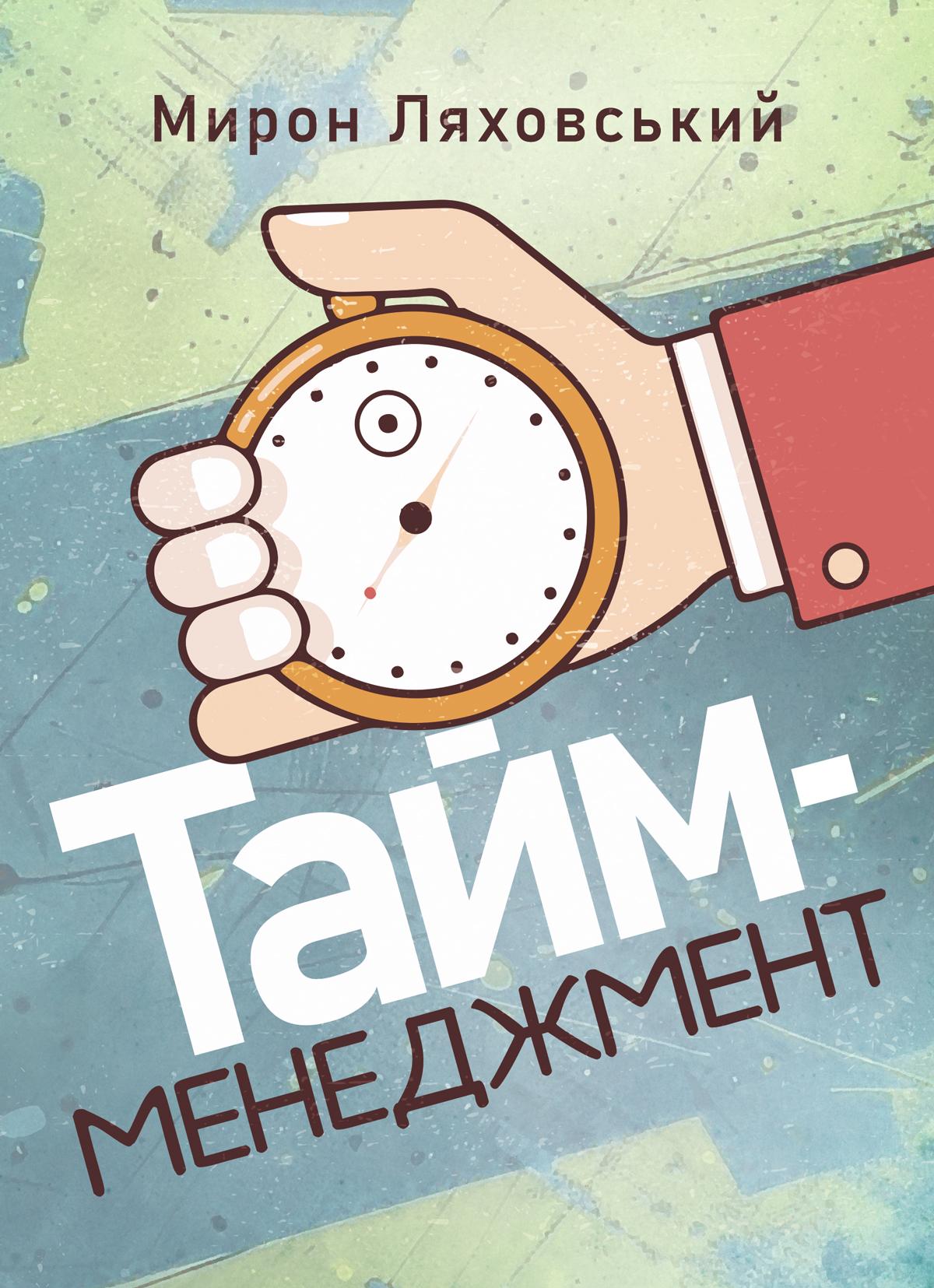 Обкладника "Тайм-менеджмент" Обкладинка "Тайм-менеджмент"
