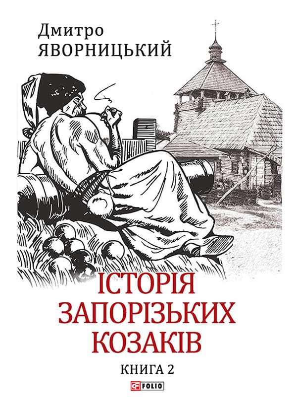 Обкладника "Історія запорізьких козаків. Книга 2" Обкладинка "Історія запорізьких козаків. Книга 2"