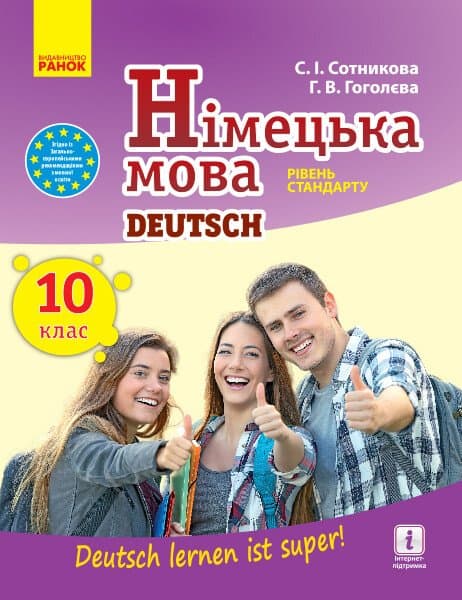 Обкладника "Німецька мова. Підручник. 10 клас" - 1 Фото Превью "Німецька мова. Підручник. 10 клас" - Фото №1