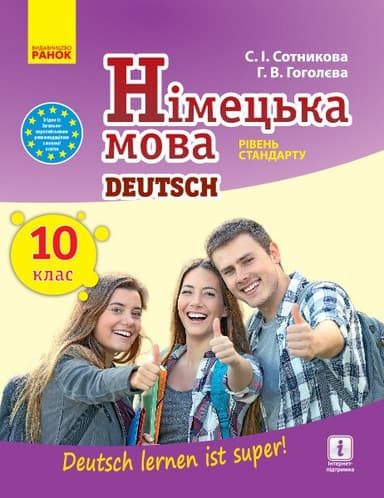 Німецька мова. Підручник. 10 клас