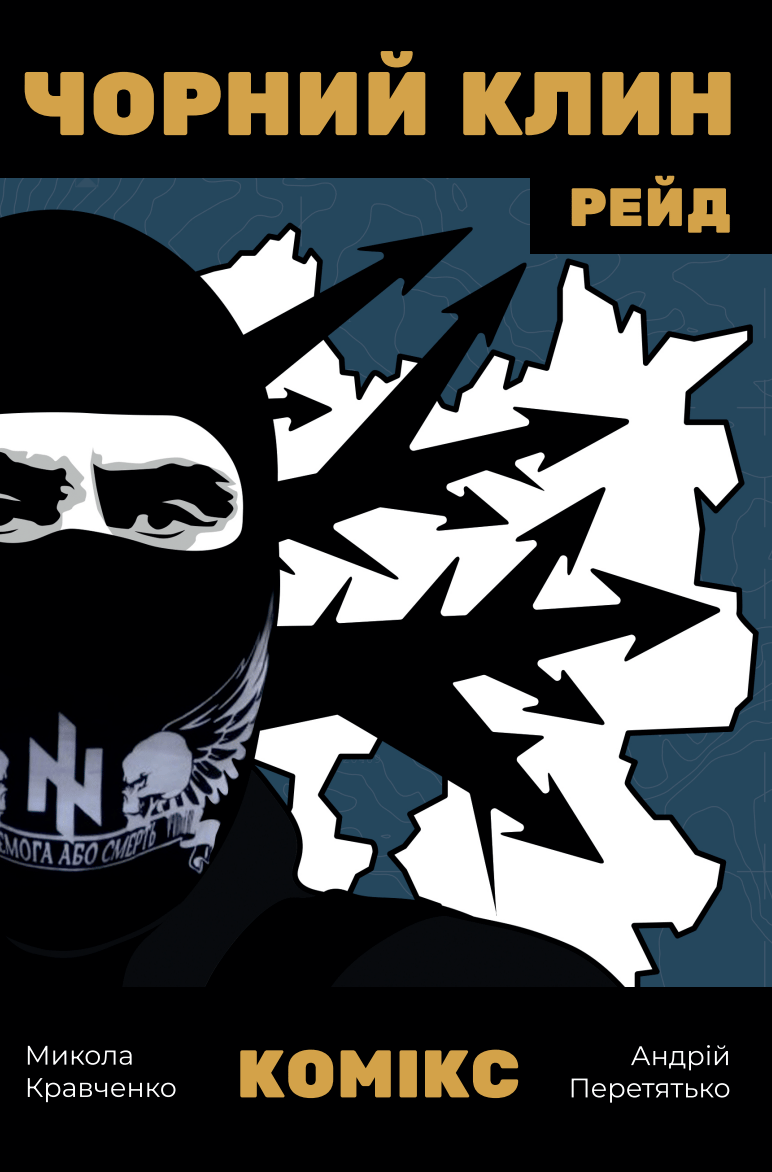 Обкладника "Комікс «Чорний клин»" - 1 Фото Превью "Комікс «Чорний клин»" - Фото №1