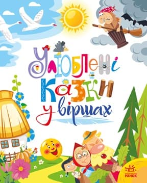 Обкладника "Улюблені казки у віршах" - 1 Фото Превью "Улюблені казки у віршах" - Фото №1
