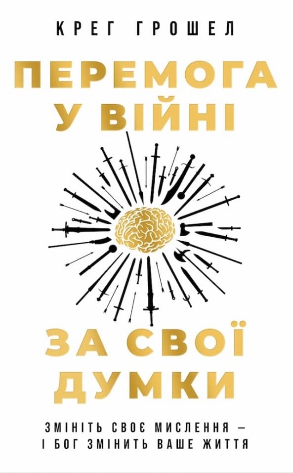 Обкладника "Перемога у війні за свої думки" Обкладинка "Перемога у війні за свої думки"