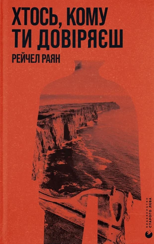 Хтось, кому ти довіряєш