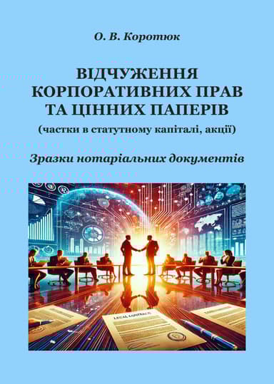 Відчуження корпоративних прав та цінних паперів: зразки нотаріальних документів