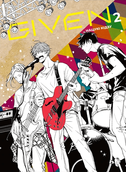 Обкладника "Given. Том 2" Обкладинка "Given. Том 2"