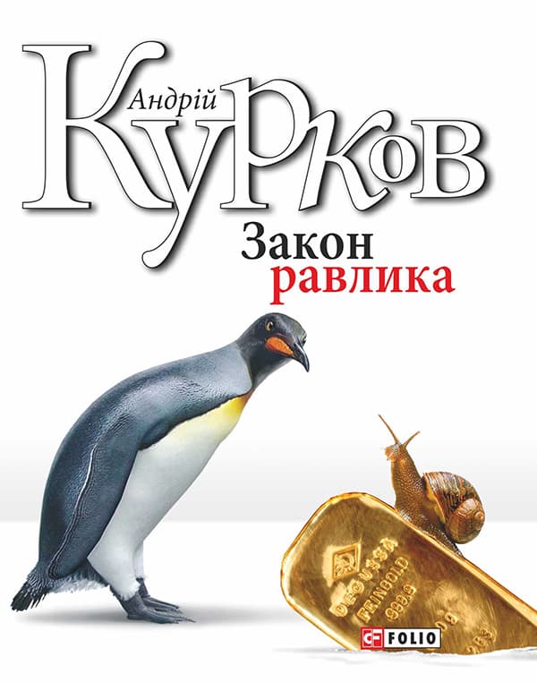 Обкладника "Закон равлика" - 1 Фото Превью "Закон равлика" - Фото №1