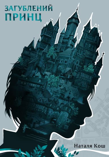 Загублений принц