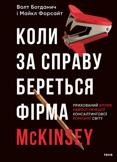 Коли за справу береться фірма McKinsey. Прихований вплив найпотужнішої консалтингової компанії світу