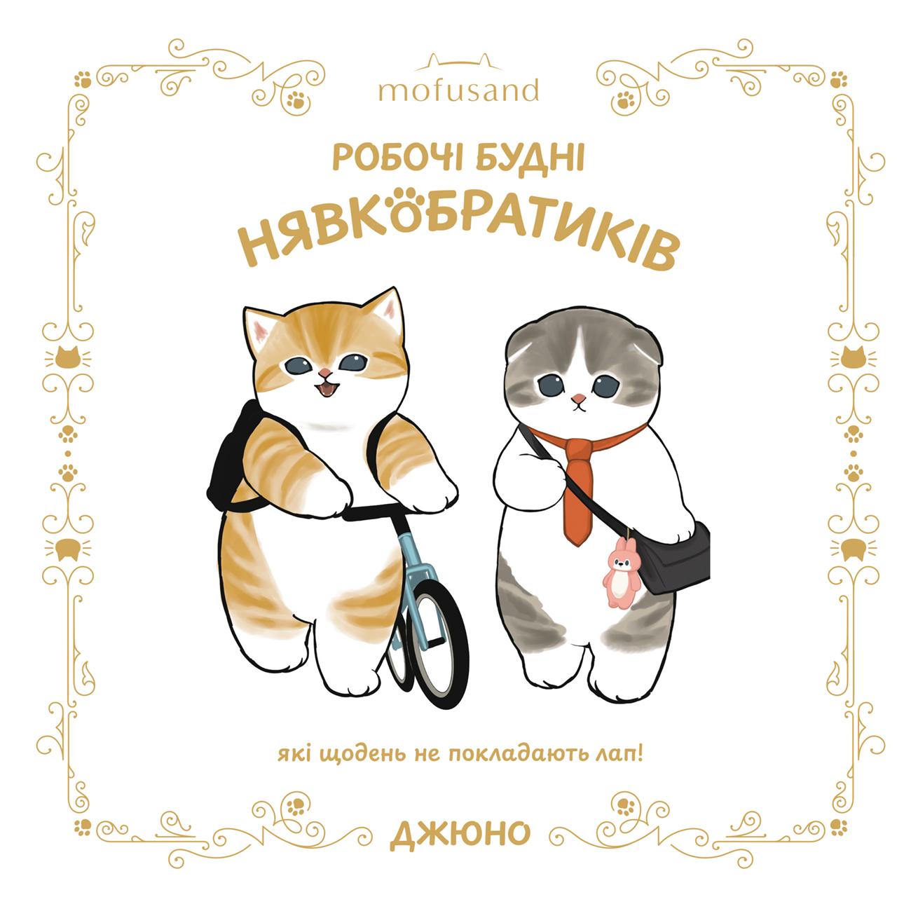 Mofusand. Робочі будні Нявкобратиків