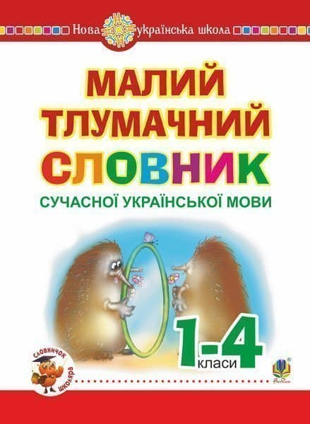 Обкладника "Малий тлумачний словник сучасної української мови. 1-4 класи" - 1 Фото Превью "Малий тлумачний словник сучасної української мови. 1-4 класи" - Фото №1