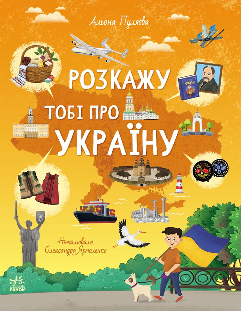 Обкладника "Розкажу тобі про Україну" Обкладинка "Розкажу тобі про Україну"