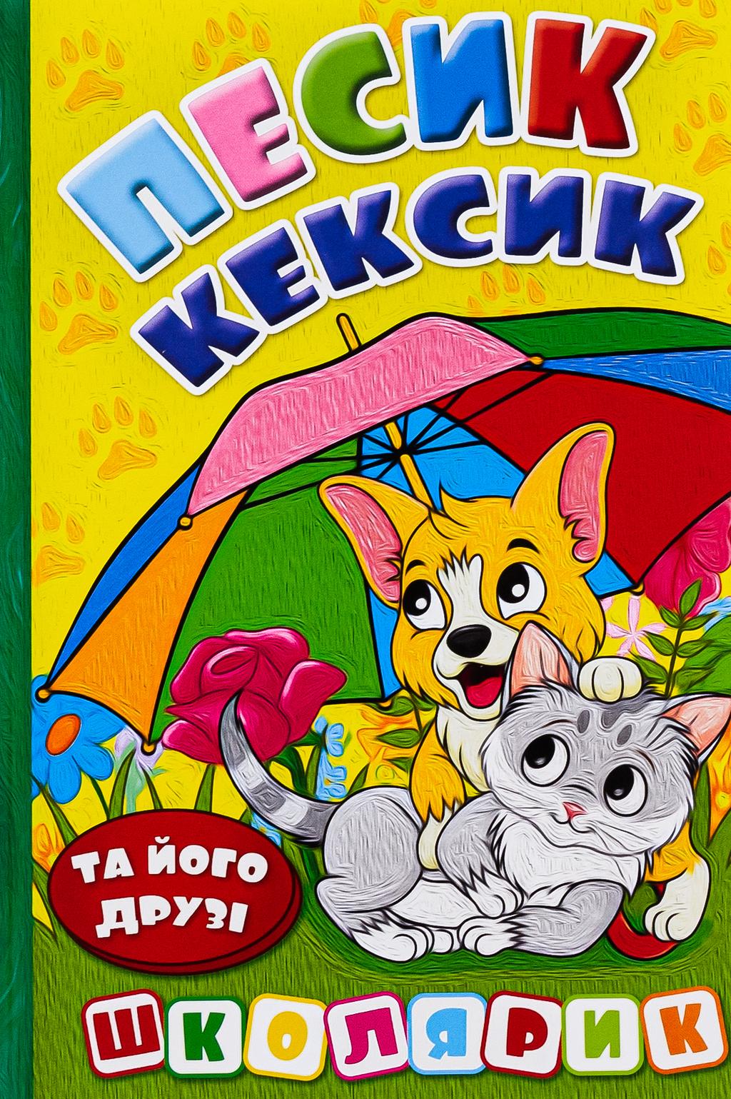 Обкладника "Школярик. Песик Кексик та його друзі" - 1 Фото Превью "Школярик. Песик Кексик та його друзі" - Фото №1