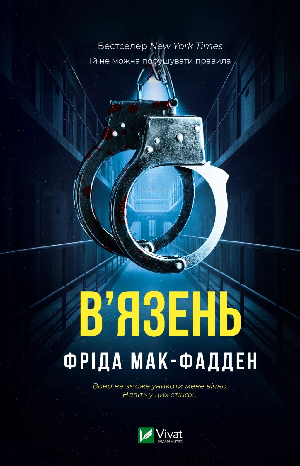 Обкладника "В'язень" Обкладинка "В'язень"