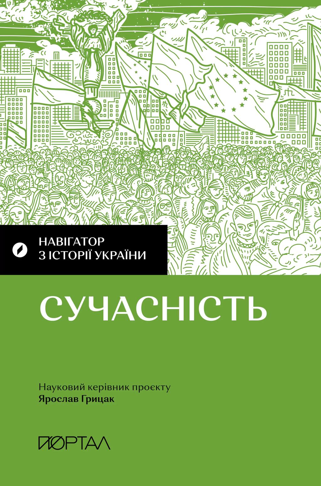 Обкладника "Навігатор з історії України. Сучасність" - 1 Фото Превью "Навігатор з історії України. Сучасність" - Фото №1