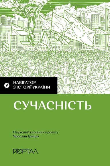 Навігатор з історії України. Сучасність