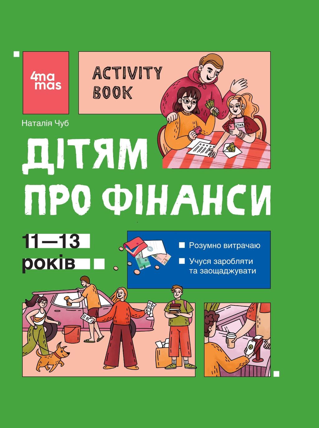Обкладника "Дітям про фінанси. Activity Book. 11-13 років" - 1 Фото Превью "Дітям про фінанси. Activity Book. 11-13 років" - Фото №1