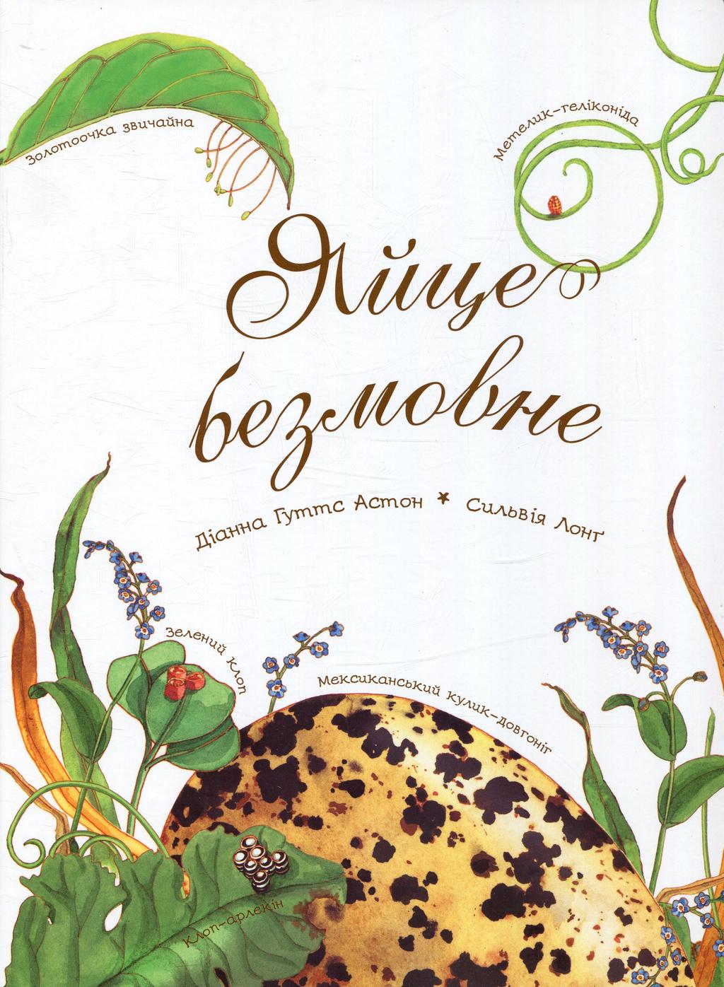 Обкладника "Яйце безмовне" Обкладинка "Яйце безмовне"