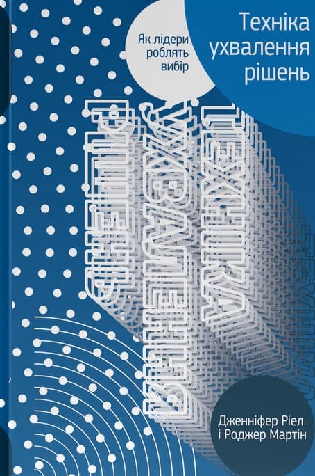 Техніка ухвалення рішень. Як лідери роблять вибір - Роберт Мартін, Дженніфер Ріел, Роджер Мартін - Kebuk