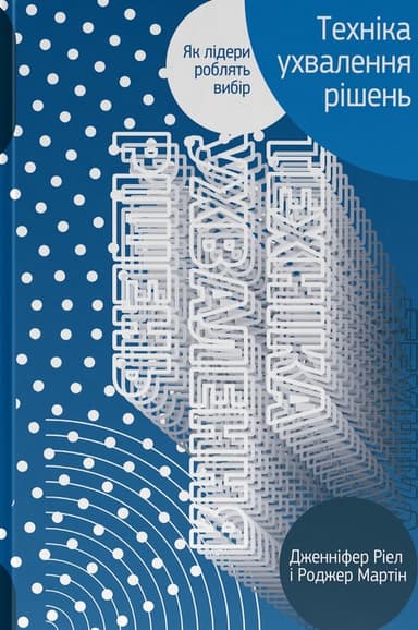 Техніка ухвалення рішень. Як лідери роблять вибір