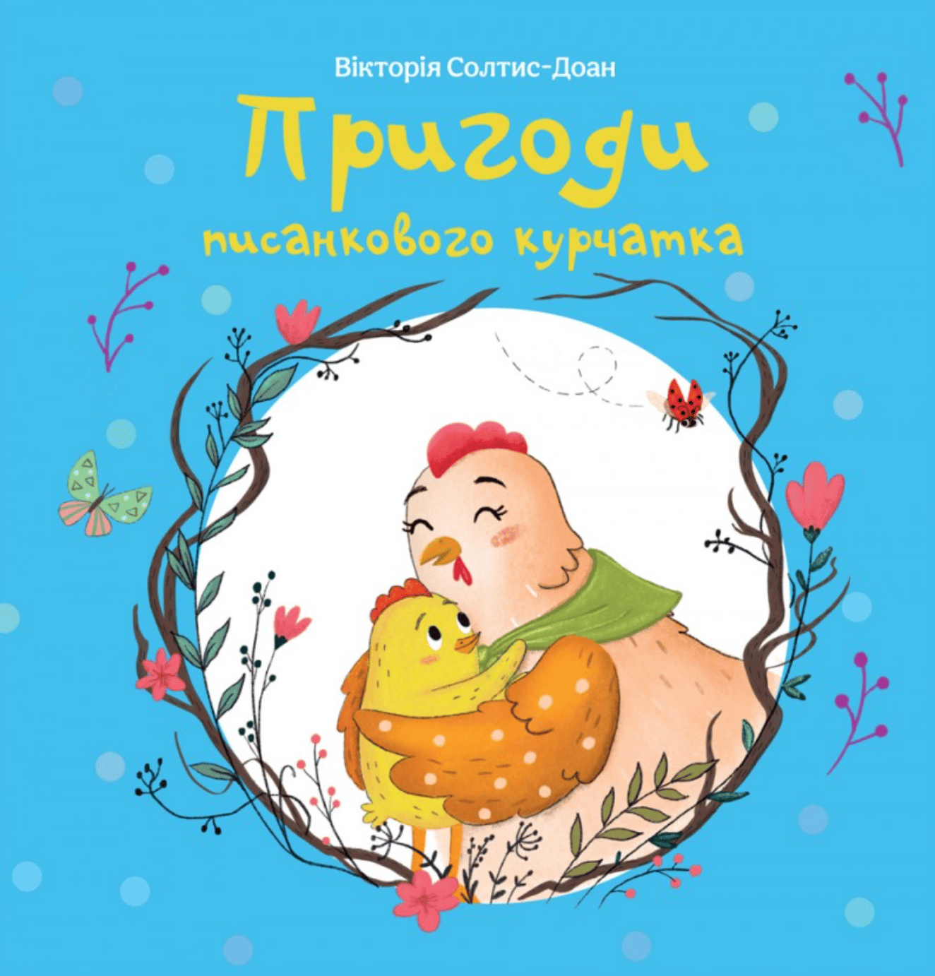 Пригоди писанкового курчатка