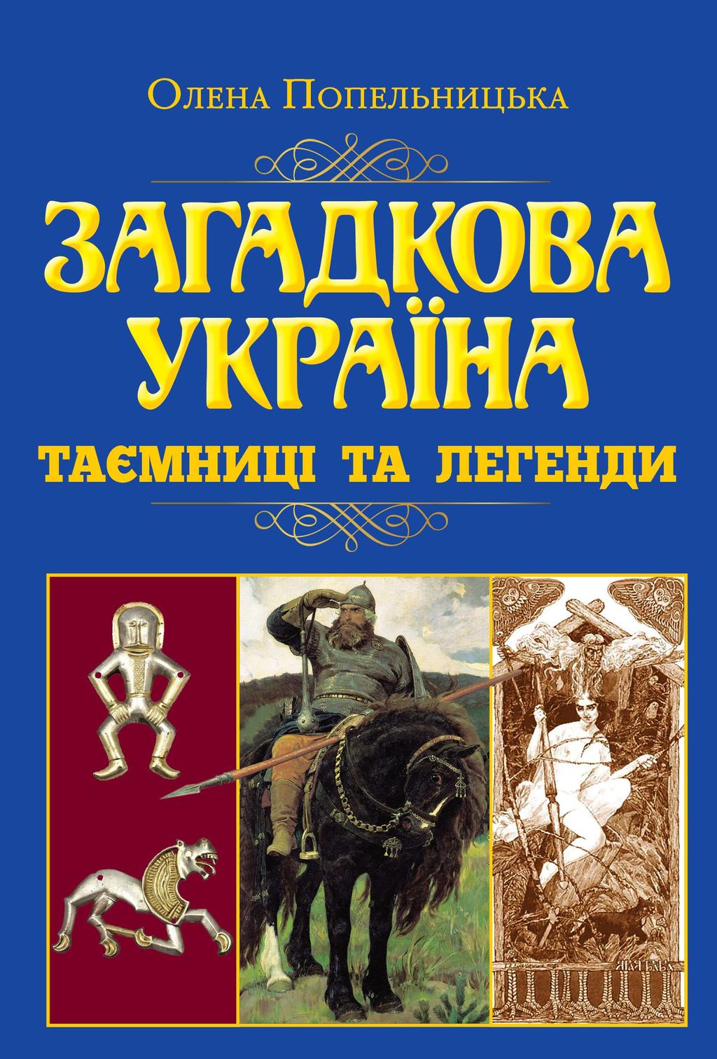 Обкладника "Загадкова Україна. Таємниці та легенди" Обкладинка "Загадкова Україна. Таємниці та легенди"