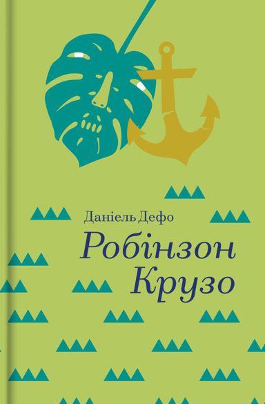 Робінзон Крузо