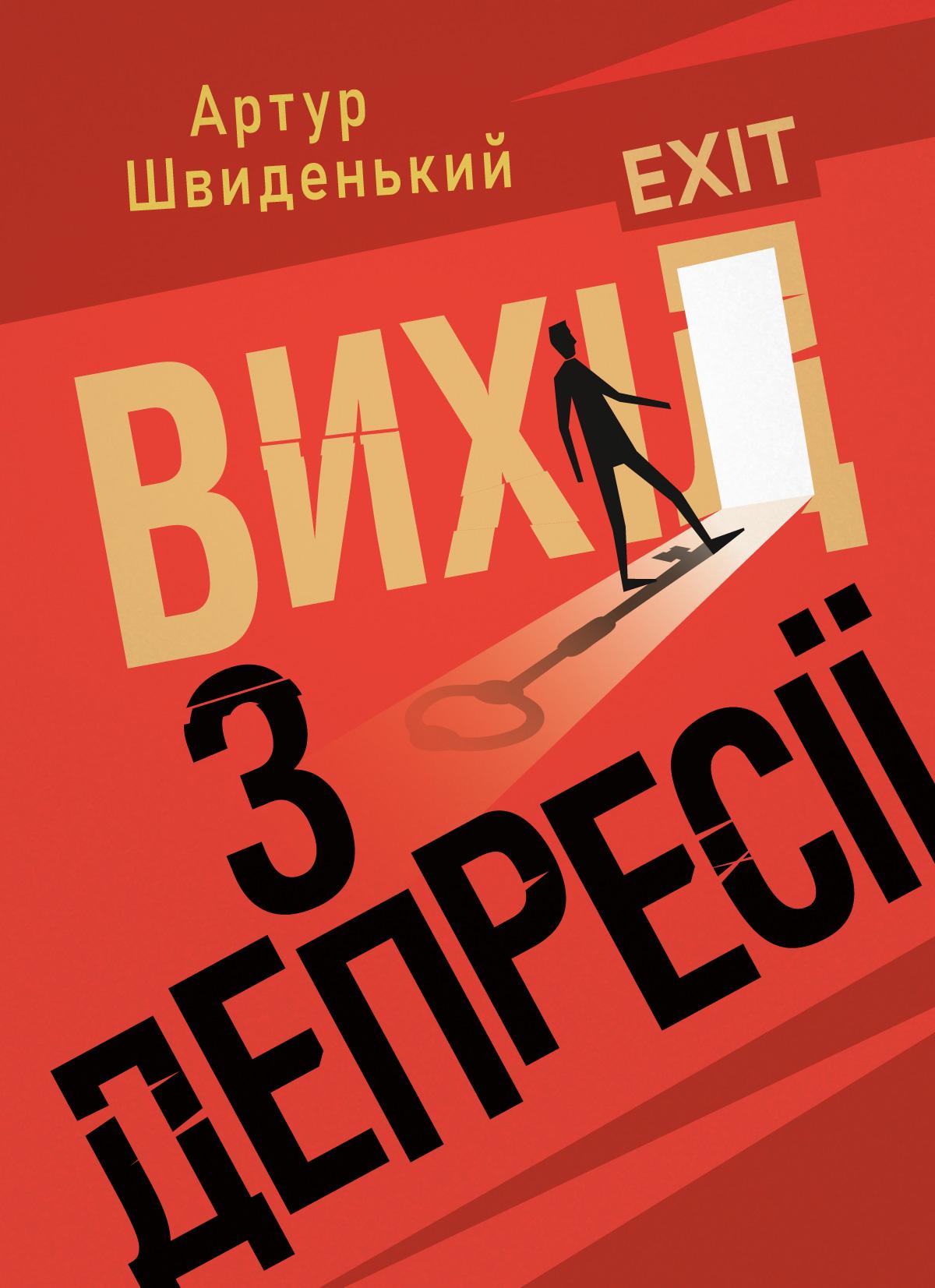 Вихід з депресії