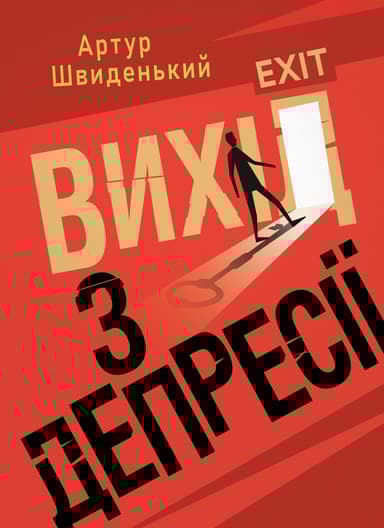 Вихід з депресії